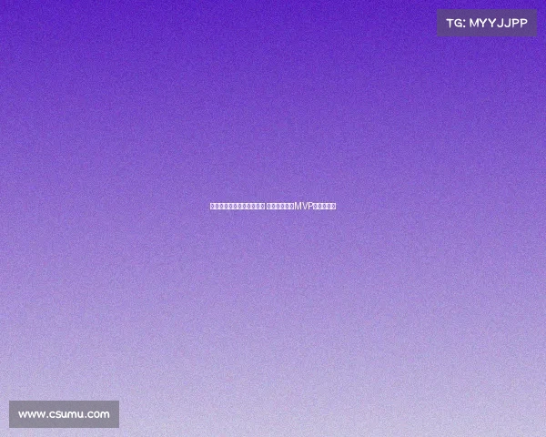 欧冠历史最佳球员评选揭晓 谁将成为新的MVP传奇缔造者